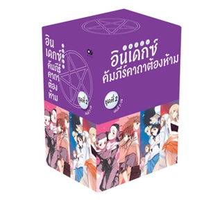 [โปรลดต่อฯ] อินเดกซ์ คัมภีร์คาถาต้องห้าม BOXSET 2 (พร้อมเล่ม 7-10) *ขีดสีสันปก