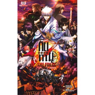 หนังสือ  กินทามะมูฟวี่ THE FINAL  ผู้เขียน Hideaki Sorachi   [สินค้าใหม่ พร้อมส่ง]