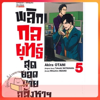 หนังสือ พลิกกลยุทธ์ สุดยอดนายอสังหา ล.5 ผู้เขียน Akira Otani หนังสือ : การ์ตูน MG  มังงะ  สนพ.Siam Inter Comics