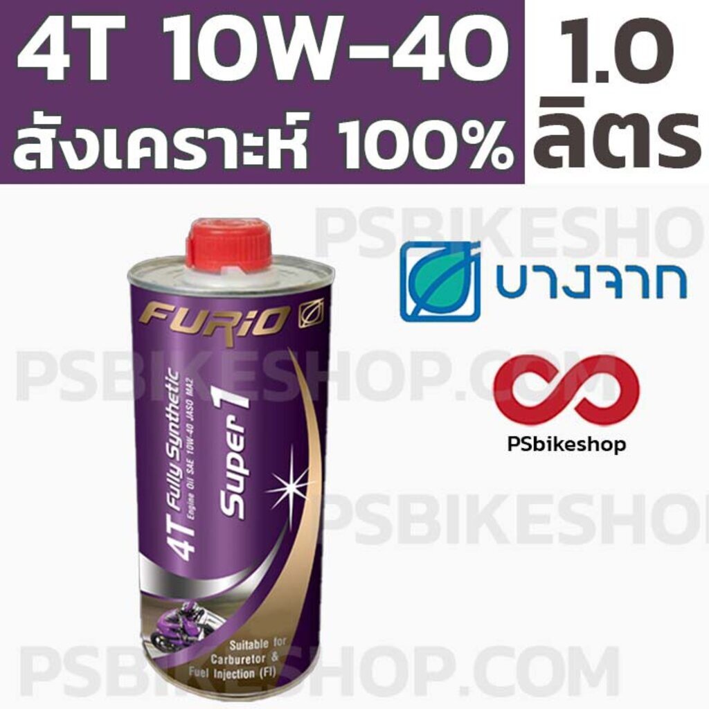 [ลด20% โค้ดM20SKM130] น้ำมันเครื่องสังเคราะห์ 100% บางจาก BCP Furio Super 1 1 ลิตร