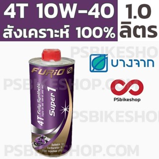 (ลด15% โค้ด NVGMSEP) น้ำมันเครื่องสังเคราะห์ 100% บางจาก BCP Furio Super 1 1 ลิตร