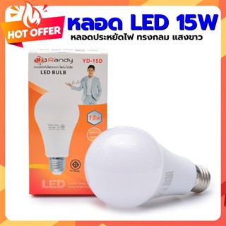 หลอด LED รุ่น 15w  ช่วยประหยัดไฟ 85% ทรงกลมแสงขาว