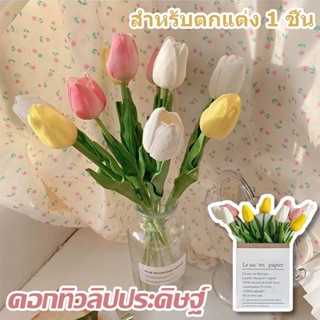 ✨COD✨ช่อดอกทิวลิปประดิษฐ์ พร็อพถ่ายรูป สําหรับตกแต่ง ดอกไม้ที่นิยม สําหรับตกแต่งงานแต่งงาน