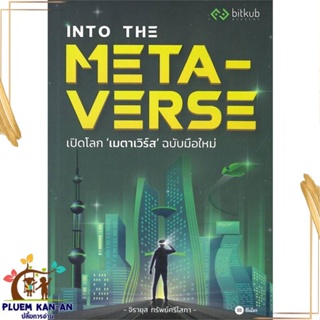 หนังสือ INTO THE METAVERSE เปิดโลก เมตาเวิร์ส สนพ.ซีเอ็ดยูเคชั่น : การบริหาร/การจัดการ การบริหารธุรกิจ สินค้าพร้อมส่ง