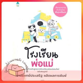 หนังสือ โรงเรียนพ่อแม่ ผู้เขียน นพ.ประเสริฐ ผลิตผลการพิมพ์ หนังสือ : แม่และเด็ก การเลี้ยงดูเด็ก  สนพ.Amarin Kids