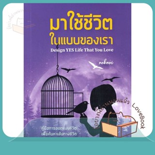 หนังสือ มาใช้ชีวิตในแบบของเรา ผู้เขียน noknoi อรนิภา นิยมสถาปัตย์ (โค้ชนก) หนังสือ : จิตวิทยา การพัฒนาตนเอง  สนพ.วิช