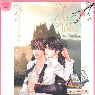 หนังสือ ในม่านเมฆ ปฐมบท สนพ.Shernara : นิยายวายY,ยูริ นิยาย Yaoi,Yuri สินค้าพร้อมส่ง