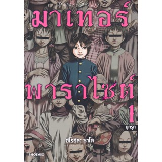 Se-ed (ซีเอ็ด) : หนังสือ การ์ตูน มาเทอร์พาราไซต์ เล่ม 1