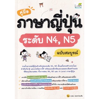 Se-ed (ซีเอ็ด) : หนังสือ คู่มือภาษาญี่ปุ่นระดับ N4,N5 ฉบับสมบูรณ์