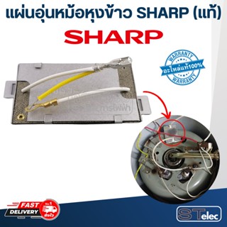 แผ่นอุ่นหม้อหุงข้าว SHARP(ชาร์ป) KSH 1010, D11, D15, D22, D40, D77, และรุ่นทั่วไป (แท้)