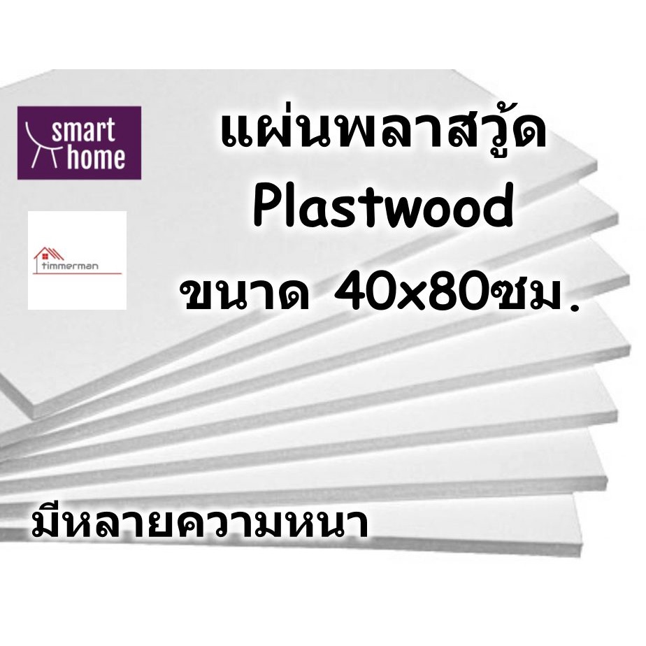แผ่นพลาสวู้ด Plastwood วัสดุทดแทนไม้ แผ่นพีวีซีโฟม ขนาด 40×80 ซม มีให้เลือกหลายความหนา