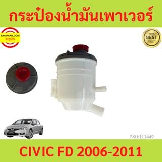 กระป๋องน้ำมันเพาเวอร์ Honda CIVIC FD 2006-2011 ซีวิค