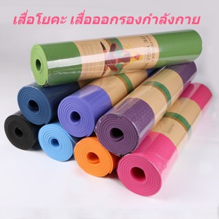 เสื่อโยคะ แผ่นรองโยคะ แผ่นกันลื้นออกกำลังกาย งาน TPE อย่างดี Yoga