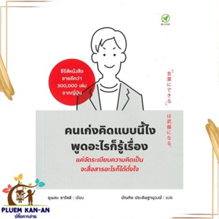 หนังสือ คนเก่งคิดแบบนี้ไง พูดอะไรก็รู้เรื่อง หนังสือจิตวิทยา การพัฒนาตนเอง สินค้าพร้อมส่ง