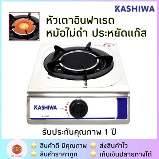 💥ลด 50% ในไลฟ์💥KASHIWA รุ่น K-1007 เตาแก๊สอินฟาเรด เตาแก๊สสเตนเลส หัวเดี่ยว