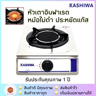 ราคาKASHIWA รุ่น K-1007 เตาแก๊สอินฟาเรด เตาแก๊สสเตนเลส หัวเดี่ยว