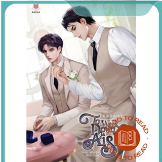 หนังสือชุด To Walk Down the Aisle คุณพีชวนชิม#นิยายวัยรุ่น Yaoi,afteckb