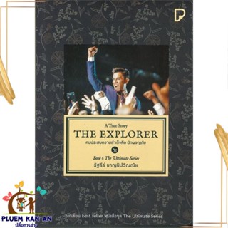 หนังสือ THE EXPLORER คนประสบความสำเร็จคือนักผจญฯ สนพ.พิมพ์ทวีคูณ : จิตวิทยา การพัฒนาตนเอง สินค้าพร้อมส่ง