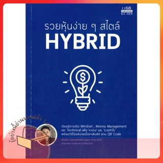 หนังสือ รวยหุ้นง่ายๆสไตล์ HYBRID ผู้เขียน นพ.ธีรภัทร์ พุ่มพวง  สนพ.1168 พับลิชชิ่ง