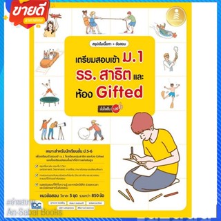 หนังสือ เตรียมสอบเข้า ม.1 รร.สาธิต และห้อง Gifte สนพ.Infopress หนังสือคู่มือเรียน คู่มือเตรียมสอบ #อ่านสบาย