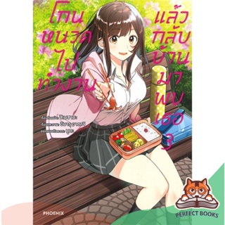 [พร้อมส่ง] หนังสือ   โกนหนวดไปทำงาน แล้วกลับบ้านมาพบเธอ เล่ม 3 (Mg)