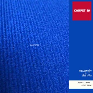 พรมลูกฟูก สีน้ำเงิน กว้าง 2 เมตร ยาว 25 เมตร ขนาด 550 กรัม หนาประมาณ 4-5 มม.