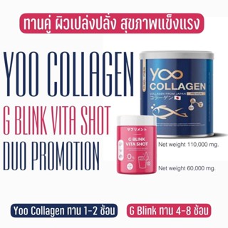 Yoo Collagen &amp; G Blink Vita Shot  ชุดคู่ ส่งฟรี !!! ยู คอลลาเจน + จี บลิ๊งค์ วิตามิน ***Set เลือกโปรโมชั่น***