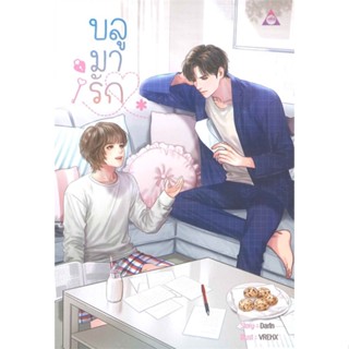 หนังสือ บลูมารัก &gt;&gt; หนังสือนิยายวาย ยูริ นิยาย Yaoi Yuri สินค้าใหม่ มือหนึ่ง พร้อมส่ง