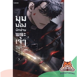 [พร้อมส่ง] หนังสือ   มุมมองนักอ่านพระเจ้า เล่ม 3 (ฉบับพิมพ์ครั้งที่ 2)