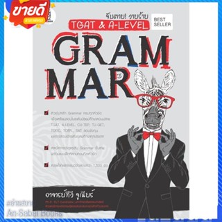 หนังสือ จับตาย! วายร้าย TGAT &amp; A-Level : Grammar สนพ.ซีเอ็ดยูเคชั่น หนังสือคู่มือเรียน คู่มือเตรียมสอบ #อ่านสบาย