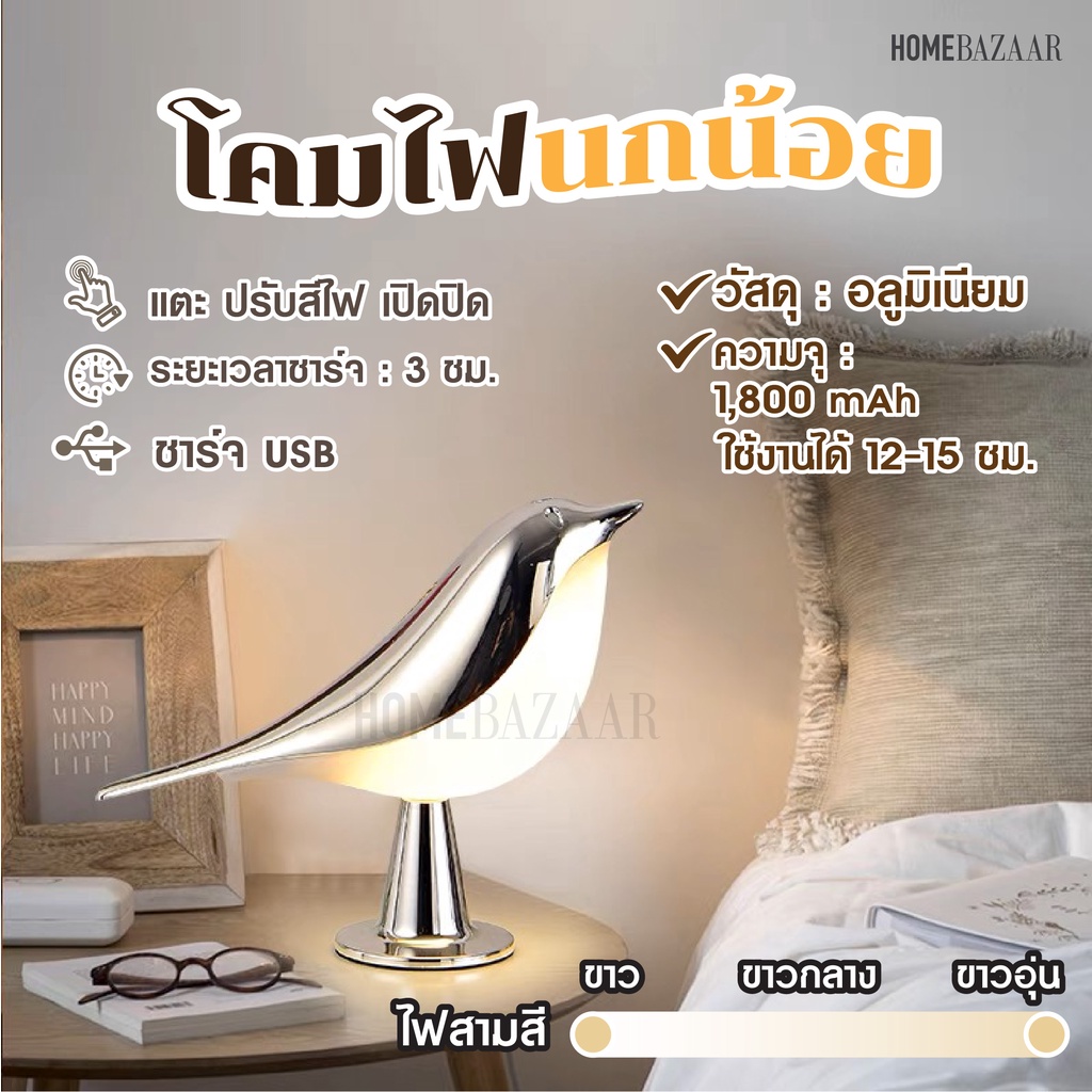 โคมไฟรูปนก - โคมไฟตั้งโต๊ะ โคมไฟร้านอาหาร ไฟแต่งห้อง ชาร์จ USB ปรับสีแสง หรี่ได้ โคมไฟ LED ตกแต่ง โคมไฟบาร์เหล้า