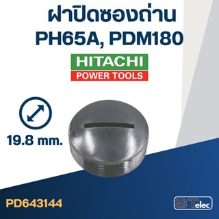 ฝาปิดซองถ่าน HITACHI รุ่น PH65A, PDM180 (Ø)19.8mm. #F8