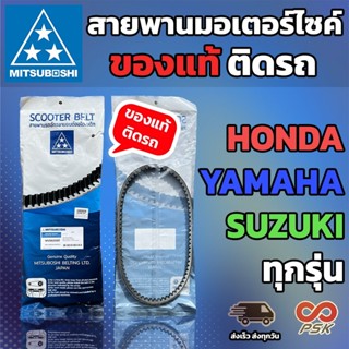 สายพานรถมอเตอร์ไซค์ MITSUBOSHI แท้ติดรถ ของแท้ HONDA YAMAHA สายพานรถจักรยานยนต์ สายพานรถออโต สายพานมอไซค์