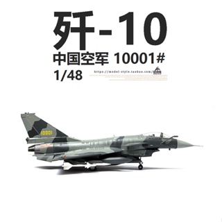 พร้อมส่ง โมเดลเครื่องบินรบจีน AF1 J-10A J-10 อัลลอย 1/48