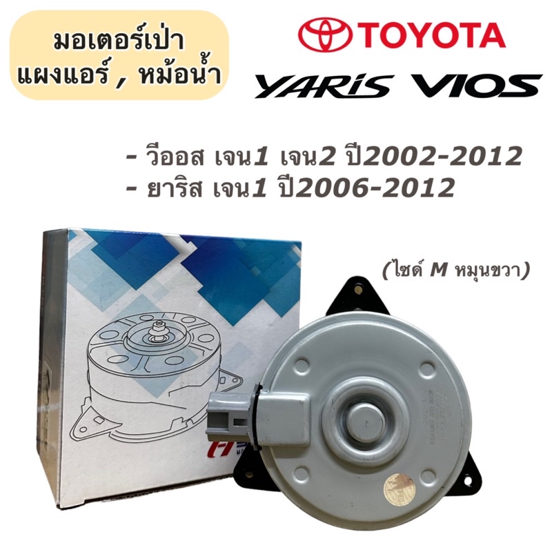 มอเตอร์พัดลม โตโยต้า วีออส ยาริส ปี2003-2012 มอเตอร์เป่าหม้อน้ำ (Hytec 2680) มอเตอร์ Toyota Vios Yaris มอเตอร์เป่าแผง