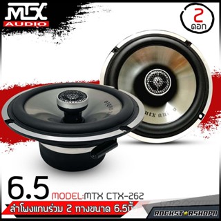 MTX CTX-262 ลำโพงแกนร่วม6.5นิ้ว ลำโพง2ทาง แยกชิ้น ลำโพง6.5นิ้ว ดอกลำโพง ลำโพงรถยนต์ เครื่องเสียงติดรถยนต์ MTXของแท้