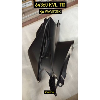 ฝาครอบตัวกลาง สำหรับรุ่น WAVE125X อะไหล่แท้ HONDA 64360-KVL-T10 ซ้าย , 64350-KVL-T10 ขวา