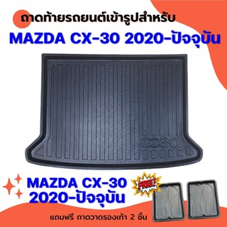 ถาดท้ายรถยนต์เข้ารูป MAZDA CX-30 2020-2023-ปัจจุบัน