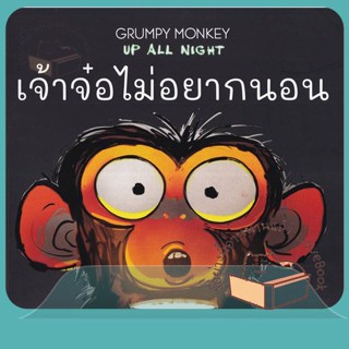 หนังสือ เจ้าจ๋อไม่อยากนอน : Grumpy Monkey Up All ผู้เขียน กองบรรณาธิการ  สนพ.KIDSCAPE (คิดสเคป)