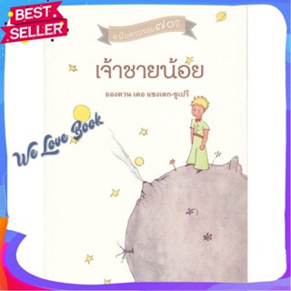 หนังสือ เจ้าชายน้อย ผู้แต่ง อองตวน เดอ แซงเตกซูเปรี หนังสือวรรณกรรมเยาวชนแปล วรรณกรรมเยาวชนแปล