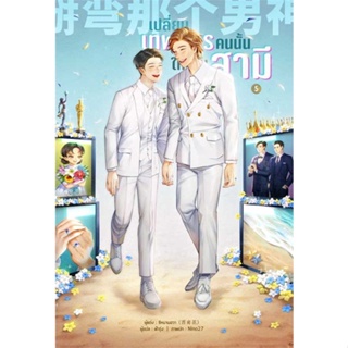 หนังสือ เปลี่ยนเทพบุตรคนนั้นให้เป็นสามี เล่ม 5 สนพ.Lavender ลาเวนเดอร์ หนังสือนิยายวาย ยูริ นิยาย Yaoi Yuri