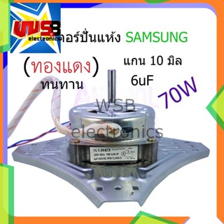 มอเตอร์ปั่นแห้ง ซัมซุง Samsung 4 ขา YYG-70W 6uF แกน 10mm.(ทองแดงแท้)