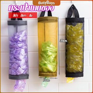 B.B. ที่เก็บถุงพลาสติก แบบตะข่ายแขวนผนัง garbage bag storage