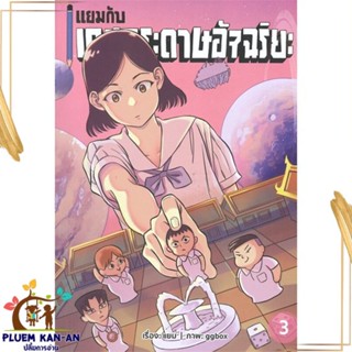 หนังสือ แยมกับเกมกระดาษอัจฉริยะ 3 ผู้แต่ง แยม สนพ.สำนักพิมพ์ไก่3 : เรื่องสั้น การ์ตูน สินค้าพร้อมส่ง