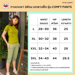เสื้อแตงโม (SUIKA) - เกงเกงเอวยางยืด ขา 3 ส่วน รุ่น COMFYสี ไวน์ เขียว น้ำตาล ฟ้า ม่วง กะปิ ส้ ( PT.P3-COMFY)
