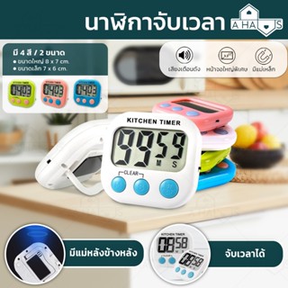 🔰 ฟรีถ่าน 🔰  A Haus นาฬิกาจับเวลา ทำอาหาร ดิจิตอล Digital Kitchen Timer  นาฬิกานับถอยหลัง นาฬิกาดิจิตอล เสียงดังฟังชัด