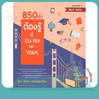 หนังสือ 850 คำต้องรู้ สู้ CU-TEP และ TOEFL ผู้เขียน สุรจ ศุภศิรประภา  สนพ.ศูนย์หนังสือจุฬา