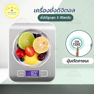 KUDSUN เครื่องชั่งดิจิตอล ตาชั่งดิจิตอล รุ่น 2012 Stainless Steel Digital Scale เครื่องชั่งในครัว ชั่งอาหาร หน้าจอ LED