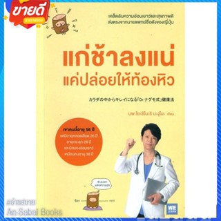 หนังสือ แก่ช้าลงแน่ แค่ปล่อยให้ท้องหิว สนพ.วีเลิร์น (WeLearn) หนังสือความรู้ทั่วไปเกี่ยวกับสุขภาพ #อ่านสบาย