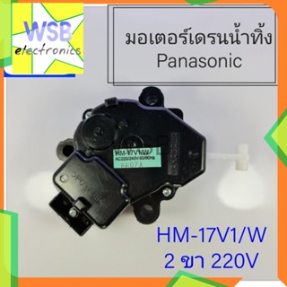 มอเตอร์เดรนน้ำทิ้ง พานา HM-17V1 220V Panasonic